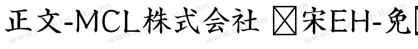 正文-MCL株式会社 标宋EH字体转换